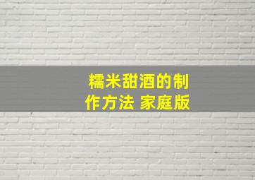 糯米甜酒的制作方法 家庭版